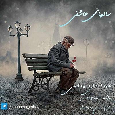 رضا فاضلی سالهای عاشقی